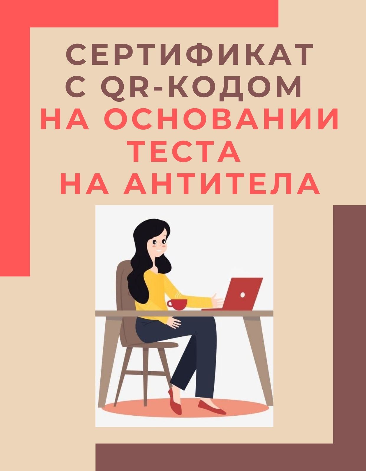 Сертификат по антителам Сертификат по антителам